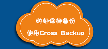 Cross Backup，备份软件, 文件数据备份, 数据库备份, Linux、Windows服务器云备份软件