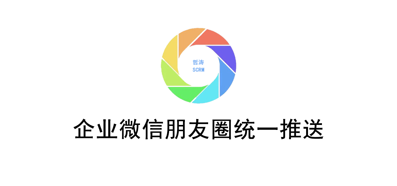 通过企业微信发送统一朋友圈