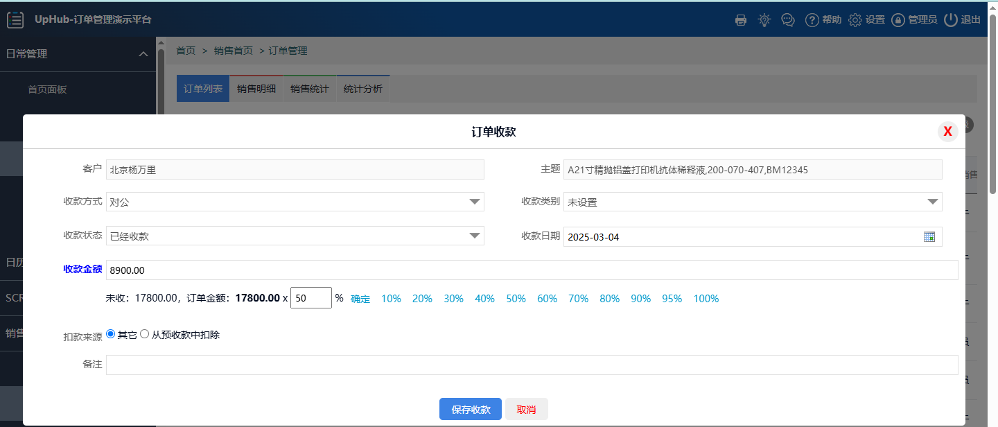 订单管理系统分次收款