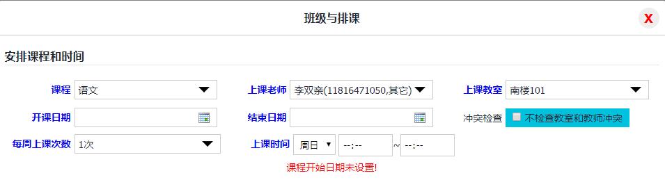 智能排班排课
