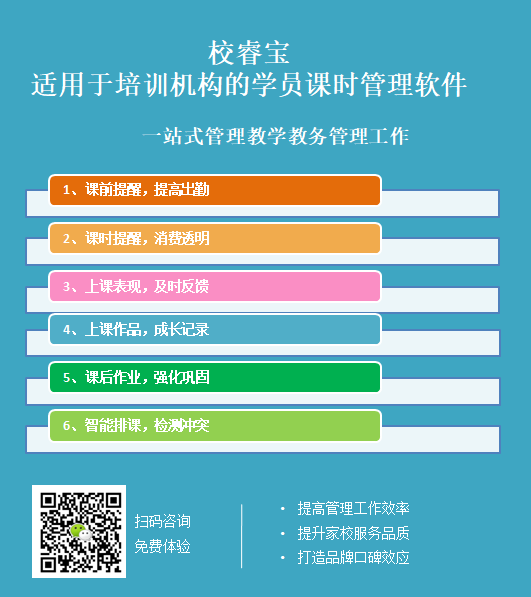 校睿宝学员课时管理软件