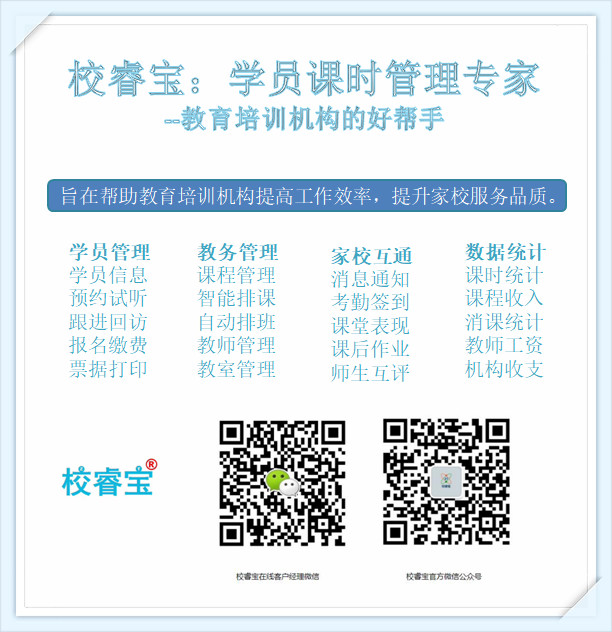 校睿宝学员课时管理软件