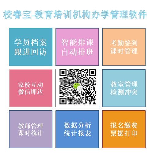 校睿宝学员课时管理软件