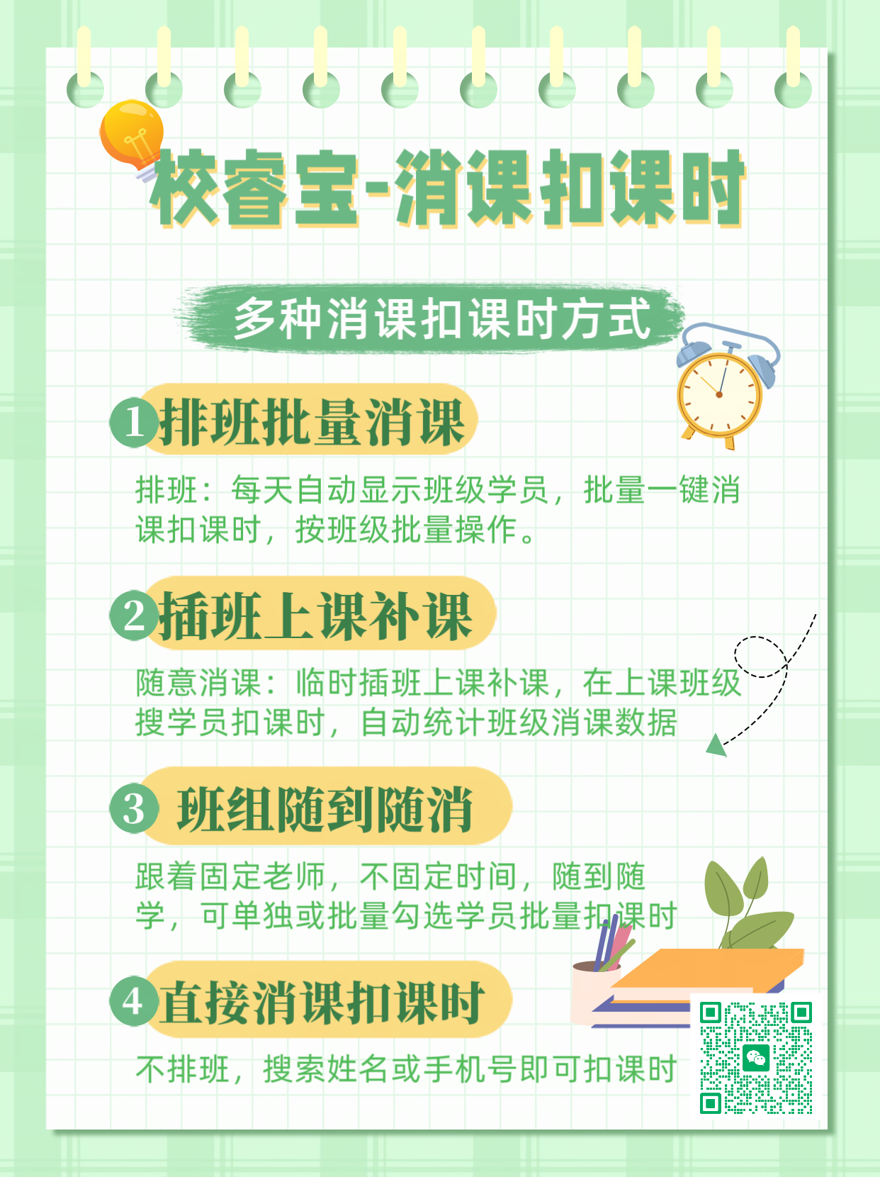 校睿宝消课扣课时