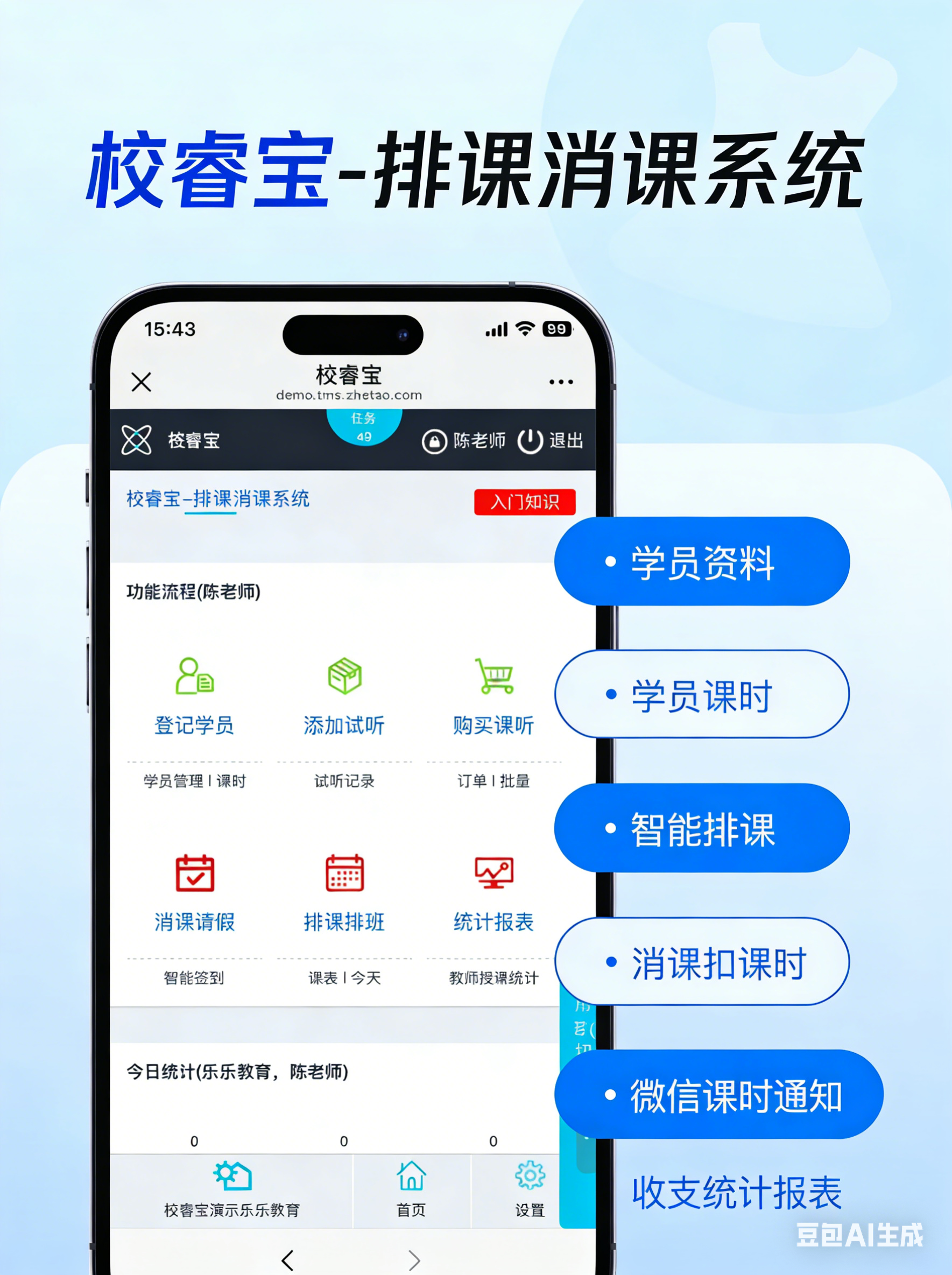 校睿宝消课扣课时