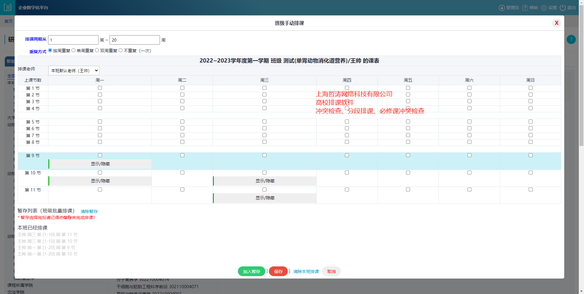 高校智能排课系统自动检测排课冲突