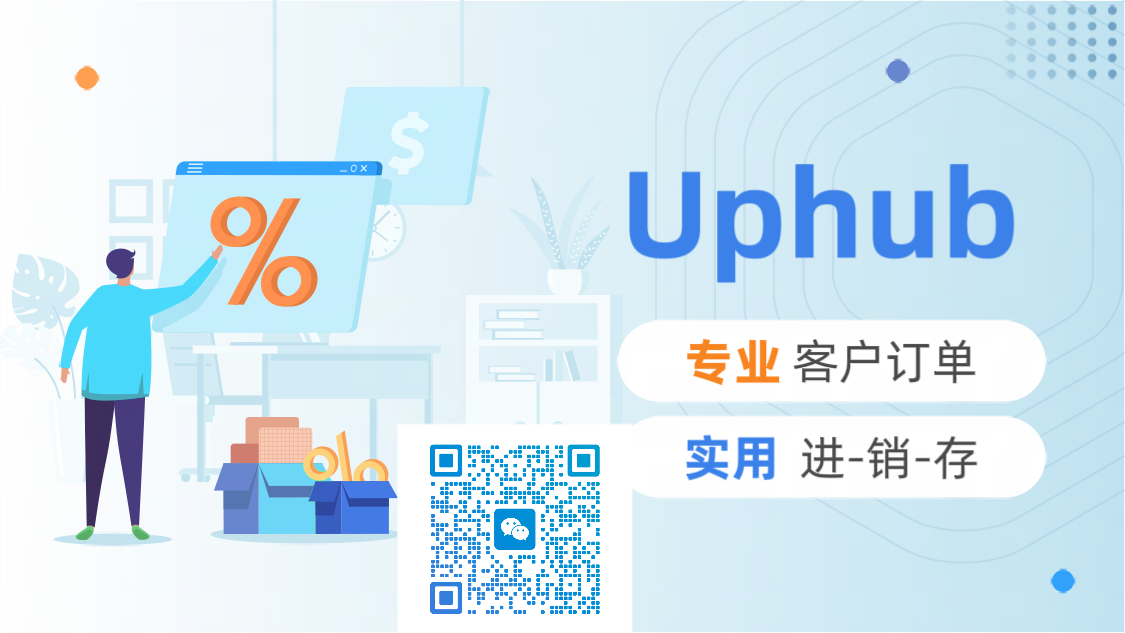 uphub进销存订单管理
