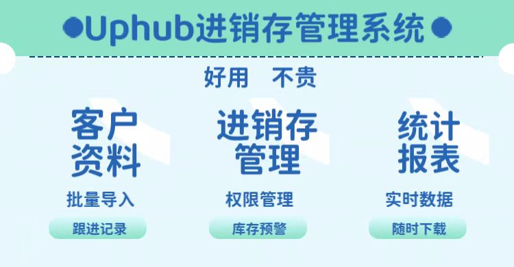 uphub进销存订单管理系统