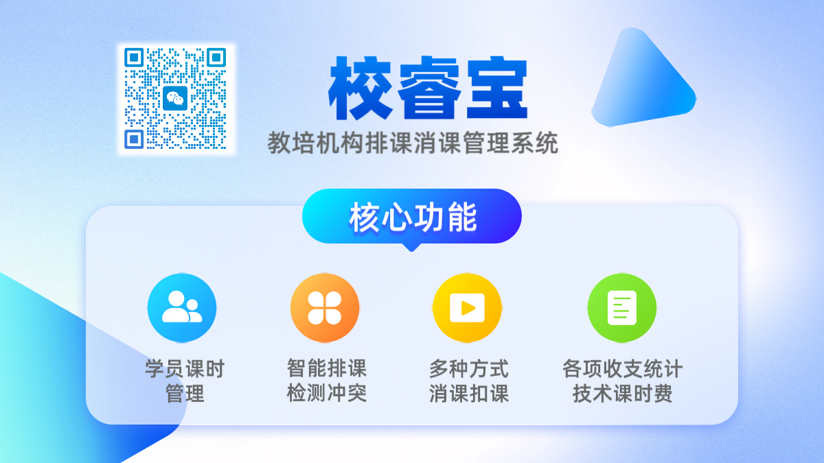 校睿宝学员课时管理软件