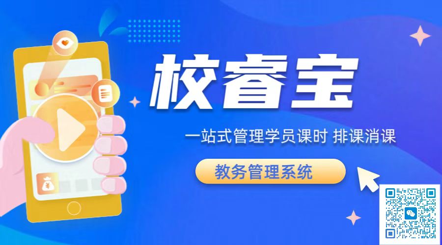 校睿宝学员课时管理