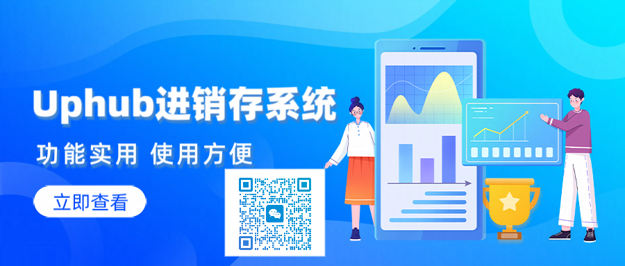 uphub进销存订单管理系统