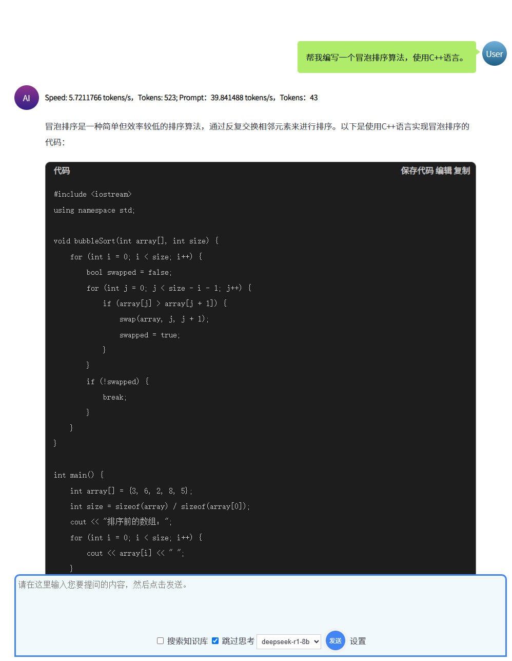 在UpHub AI中使用Deepseek编写一个冒泡排序程序