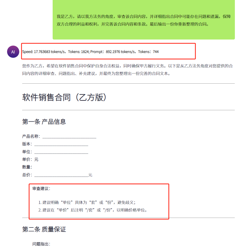Qwen3-1.7B本地部署，合同审查
