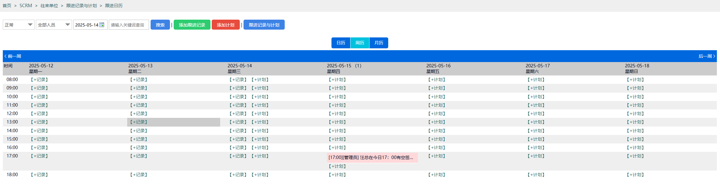 哲涛SCRM客户关系管理软件-跟进日历