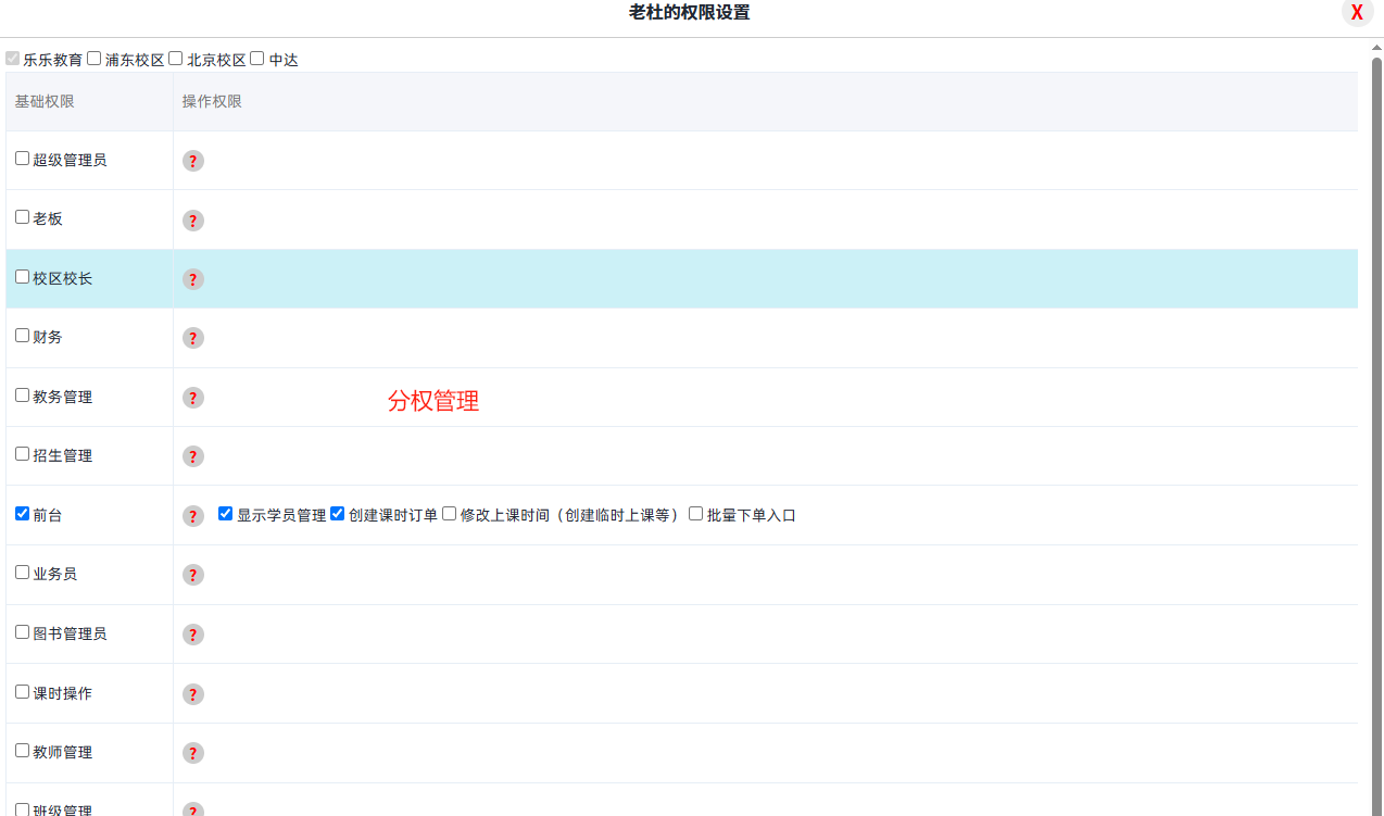 校睿宝分权管理