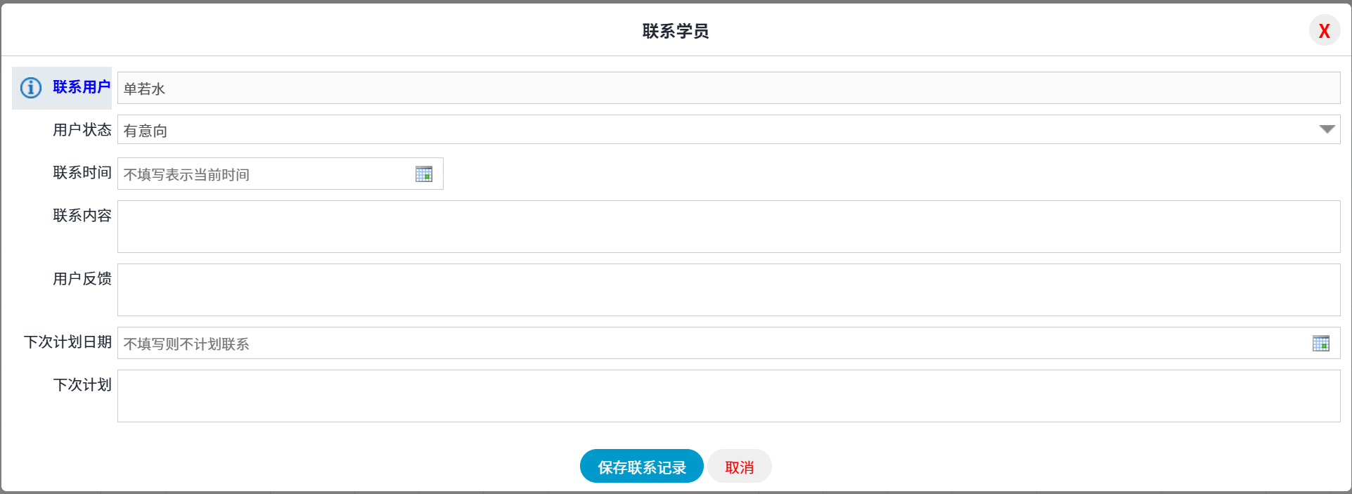 联系计划与联系记录