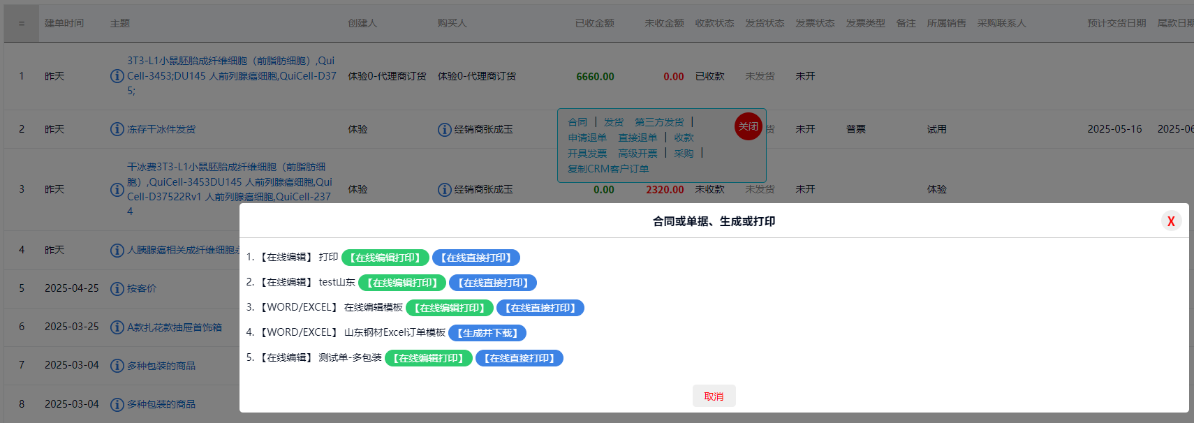 合同模板、单据打印，可按订单或单据在使用时选择