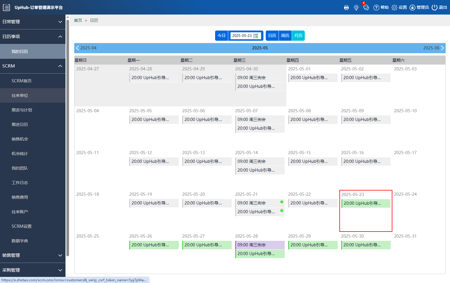 哲涛SCRM客户关系管理-企业日历