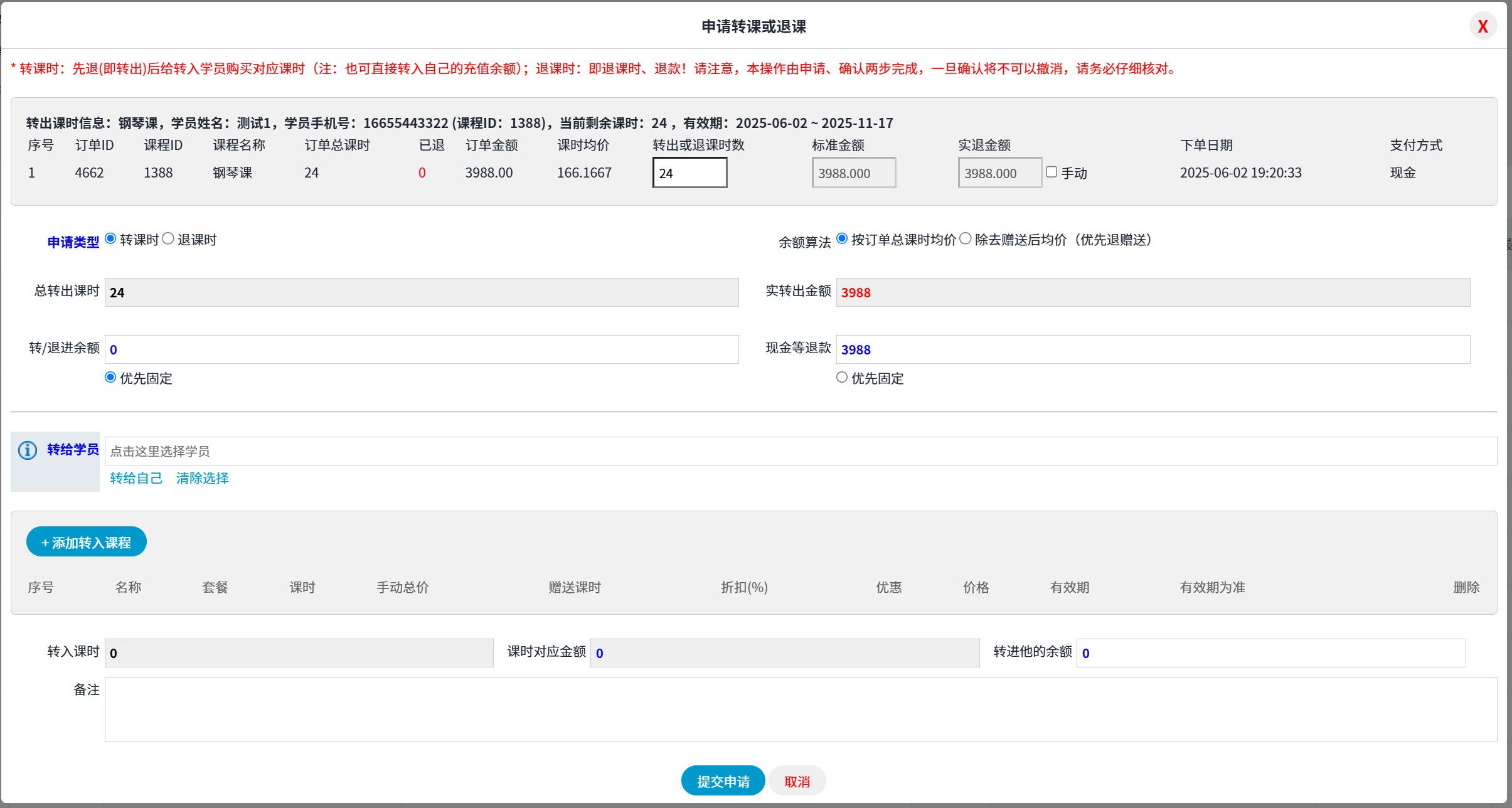 换课时