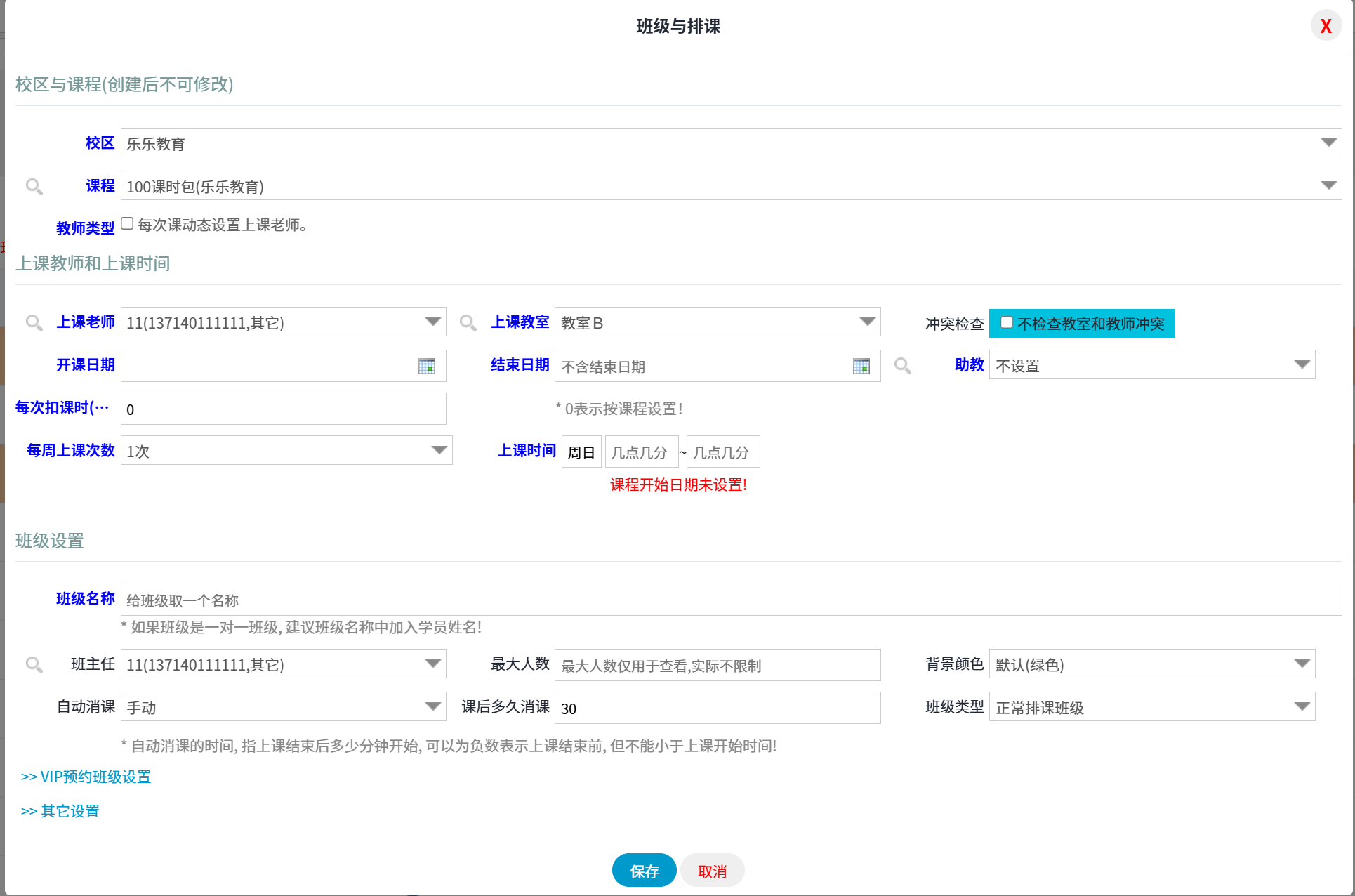 智能排班排课