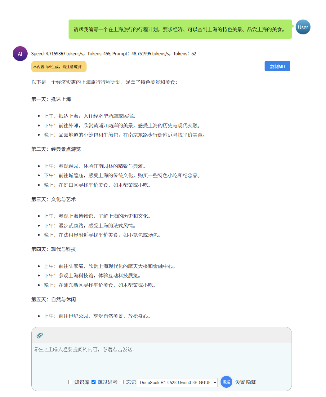 Deepseek生成行程计划