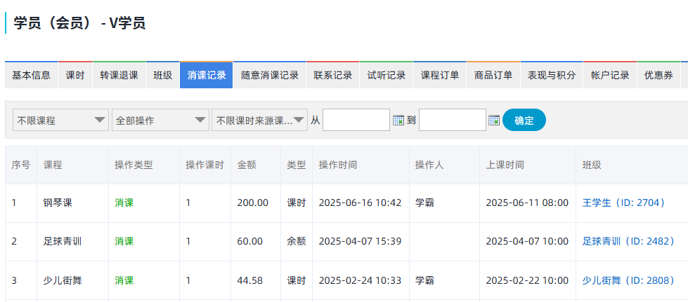 校睿宝学员消课记录-详细查询