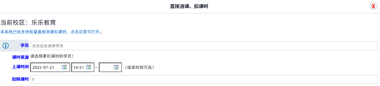 校睿宝-直接消课-直接扣课时