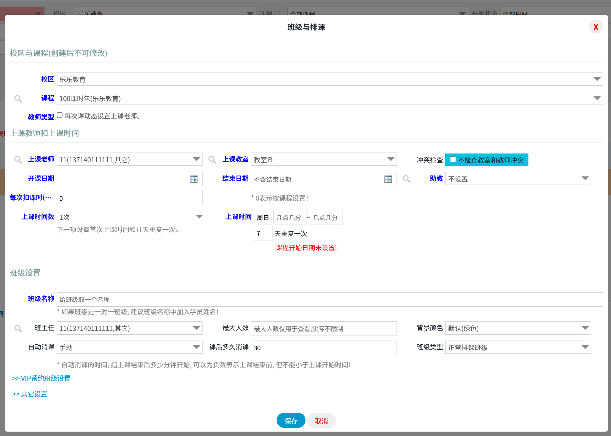 校睿宝学员课时管理软件