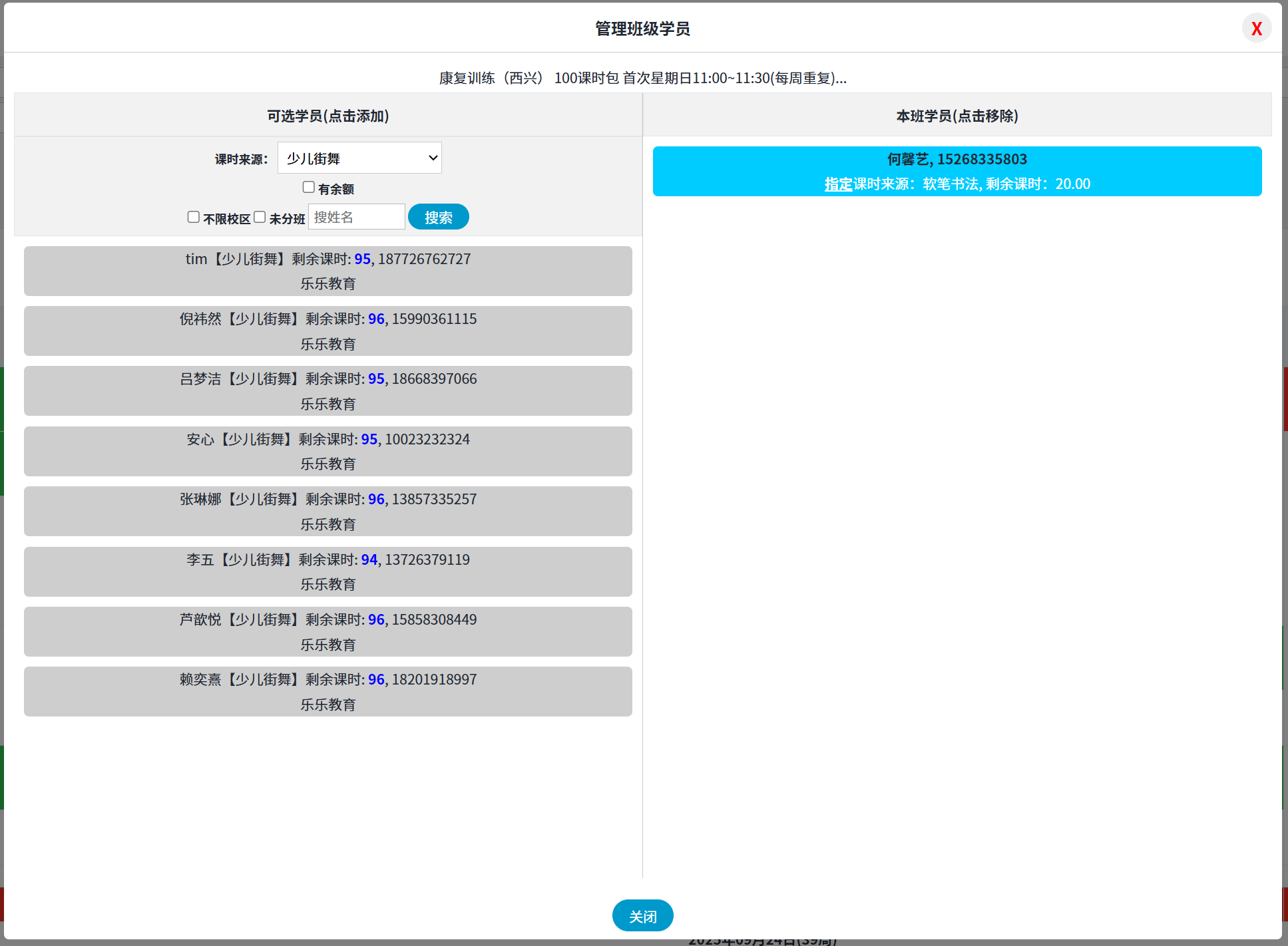 校睿宝学员课时管理软件