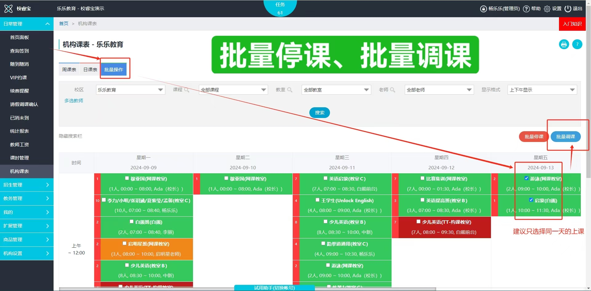 批量调课一键操作自动发送调课通知给家长微信