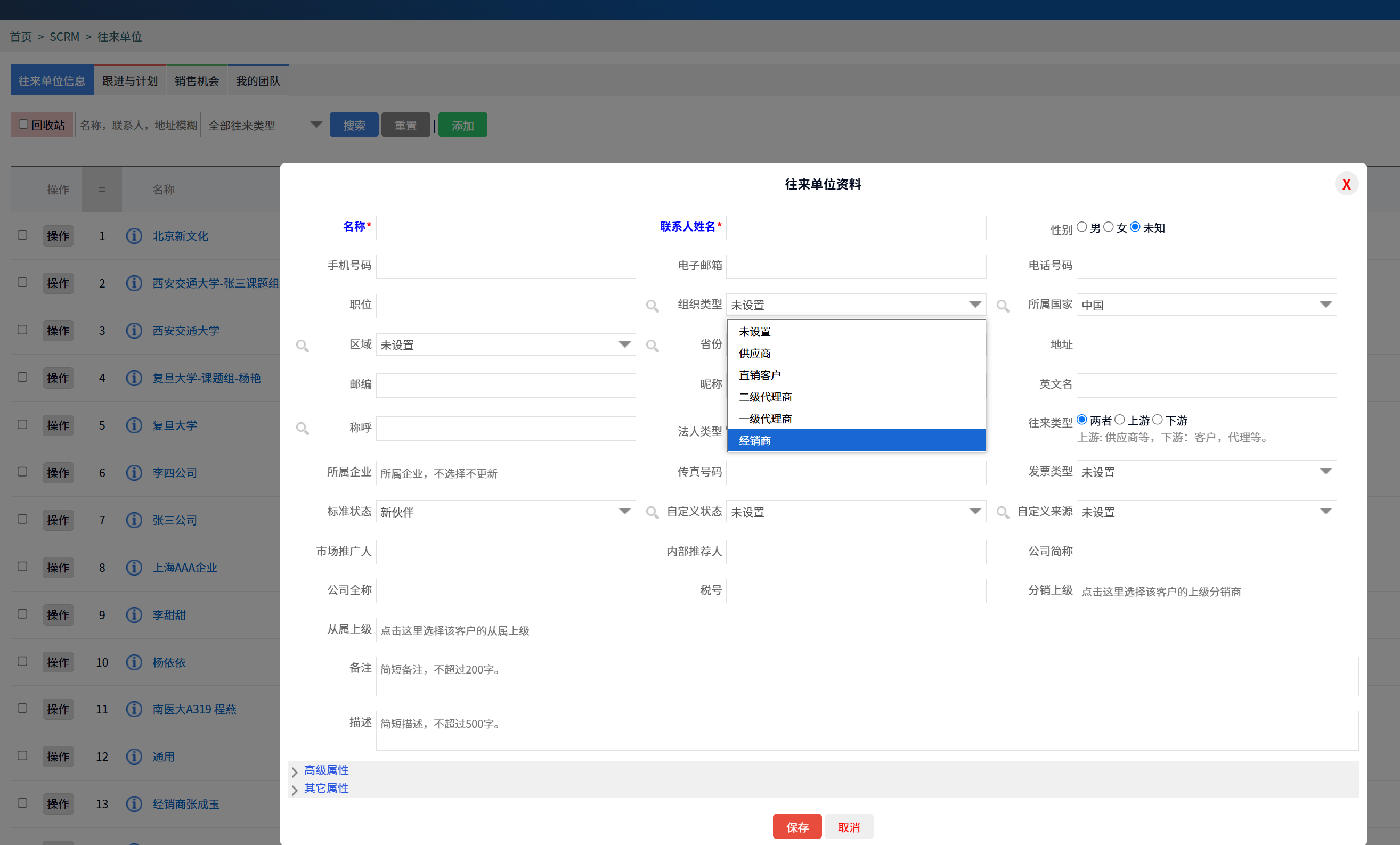 SCRM客户关系管理管理往来单位组织类型