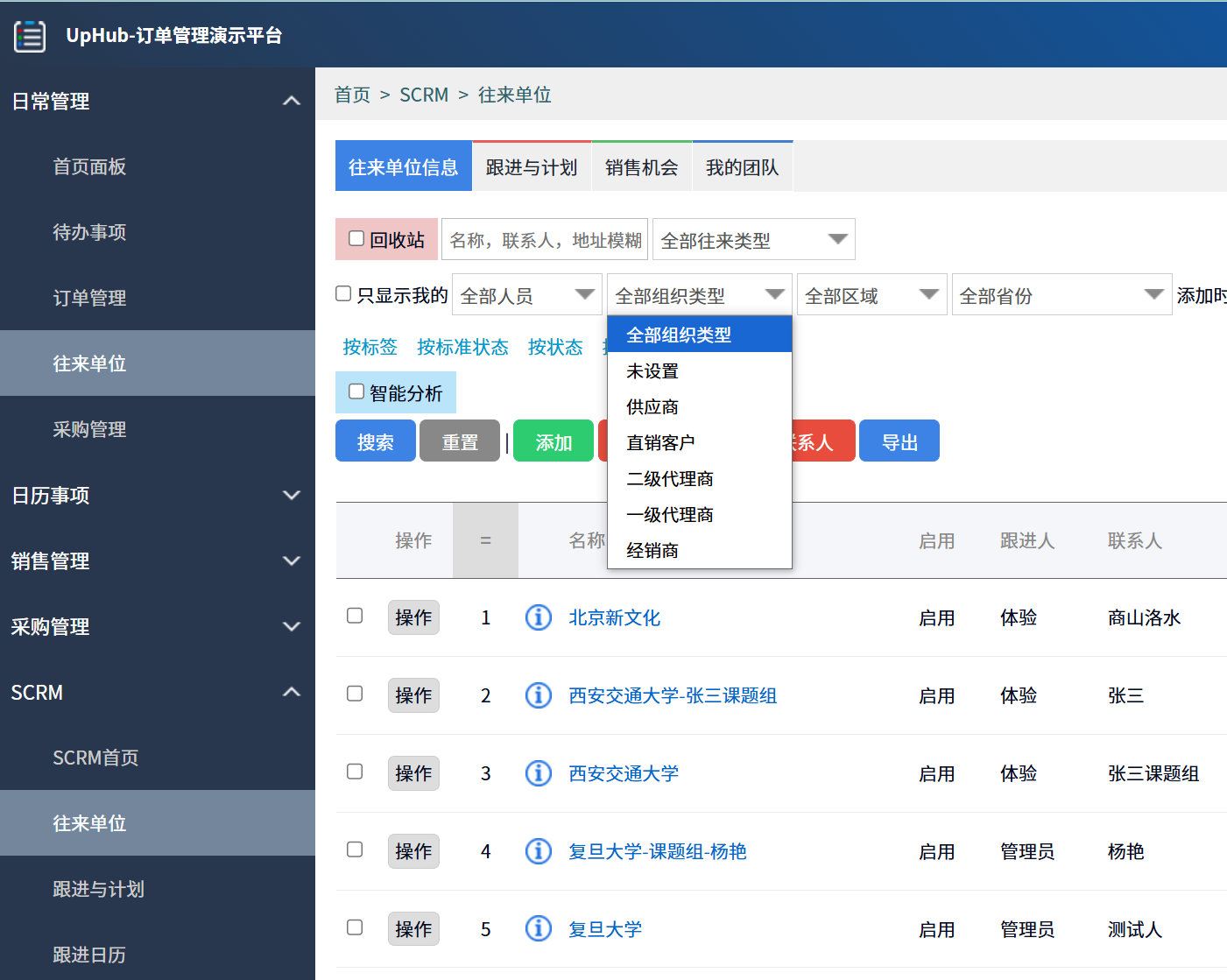 scrm客户关系管理系统往来单位管理