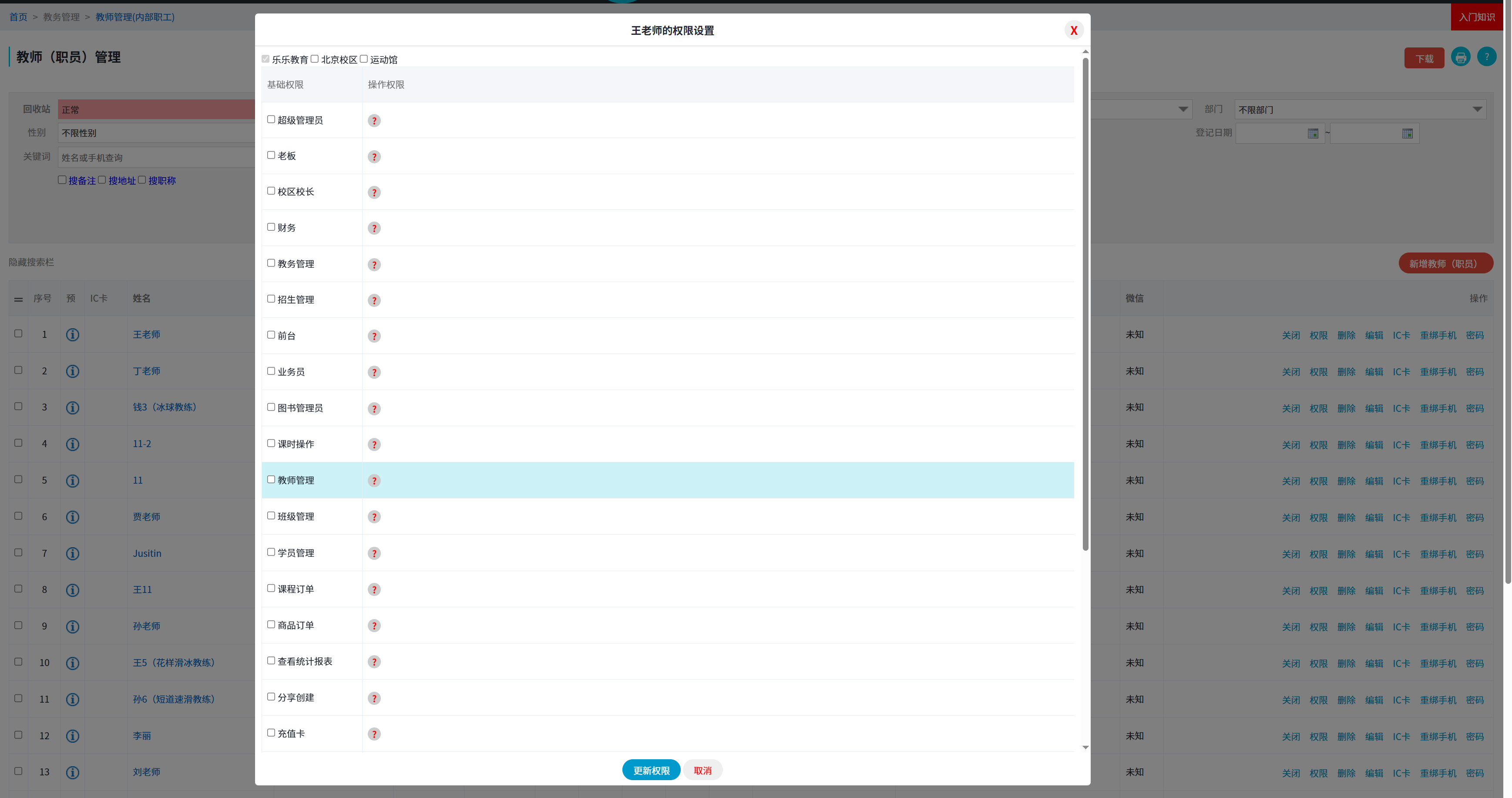 校睿宝学员课时管理软件教师权限管理