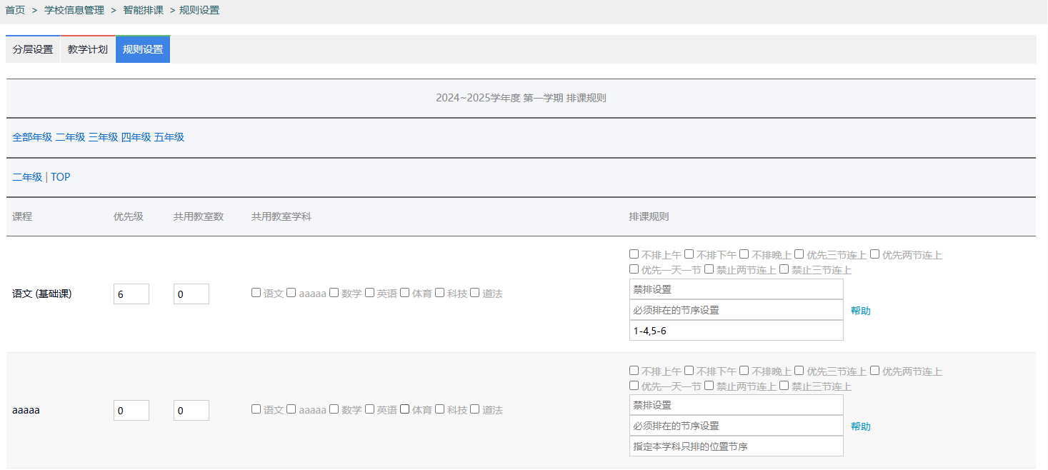 哲涛中小学排课软件-排课设置