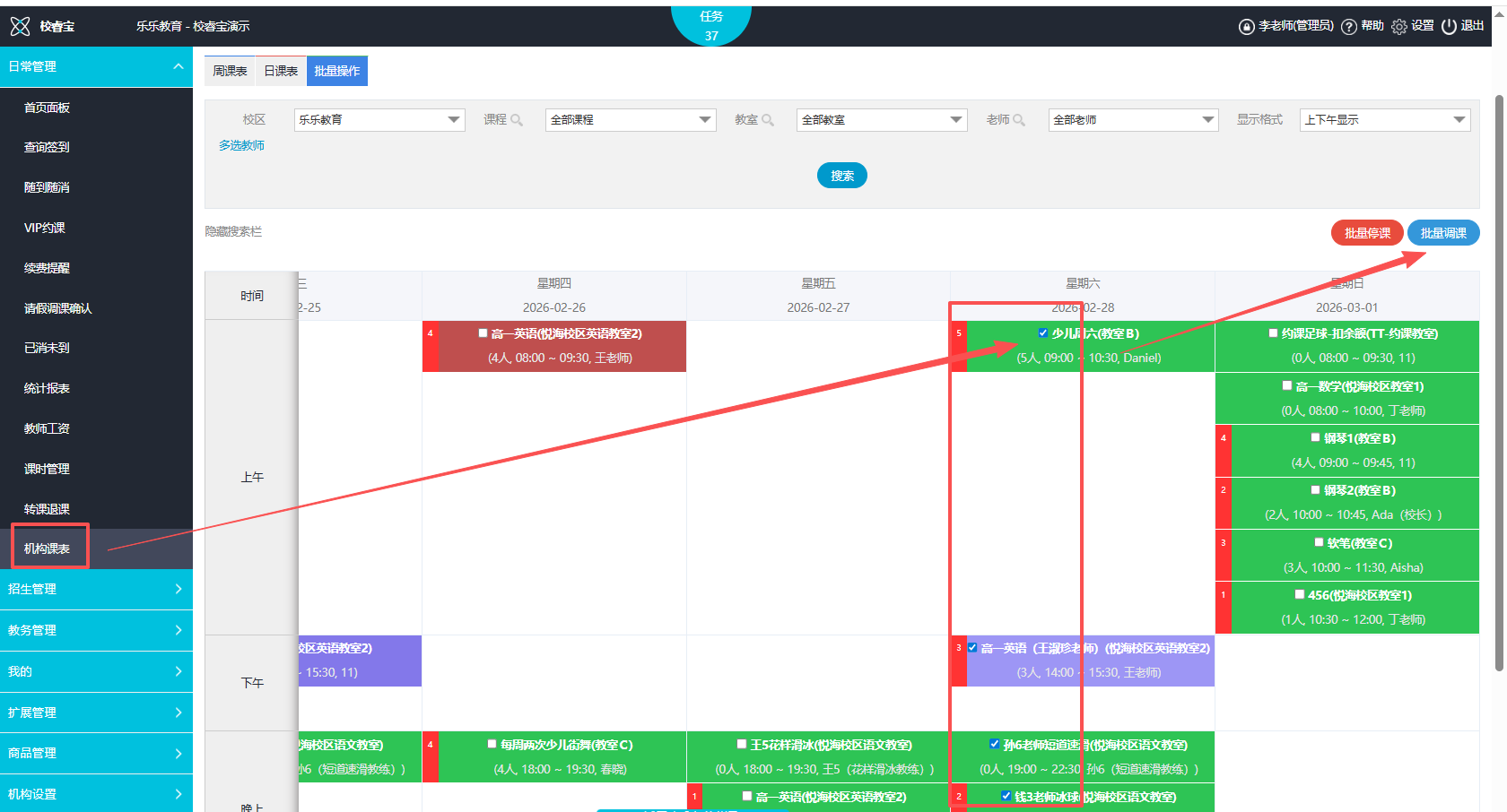 校睿宝学员课时管理软件批量调课
