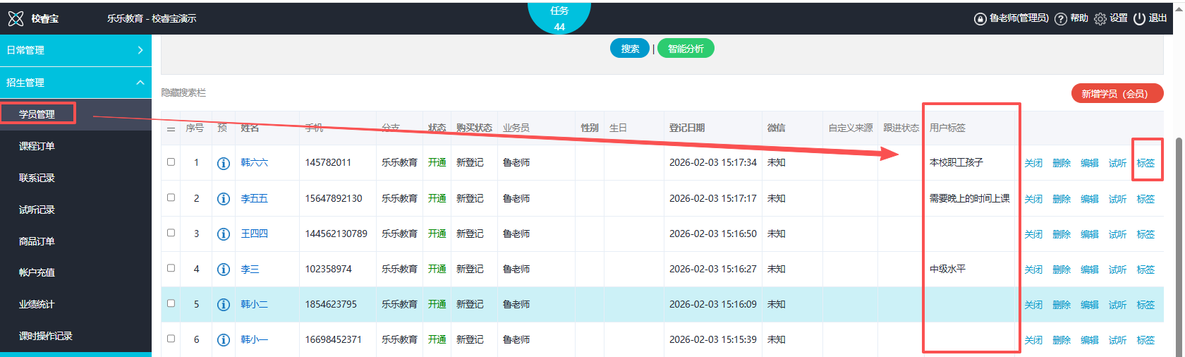 校睿宝学员课时管理学员分类标签