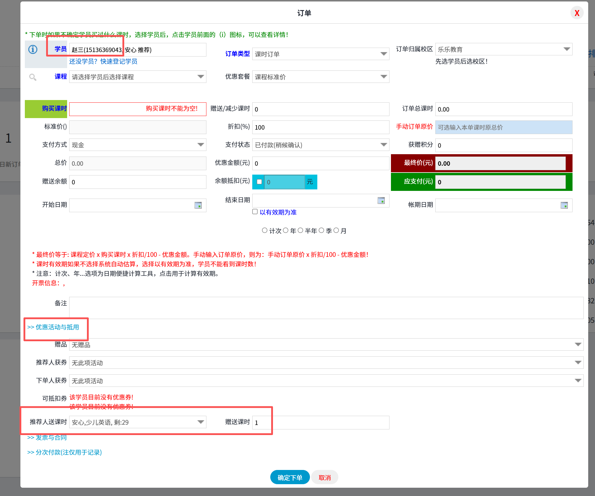 老带新赠送课时教务管理