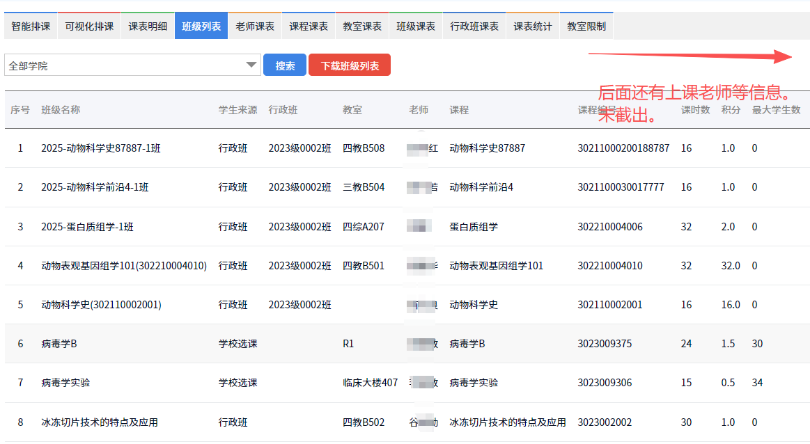 教学班排课明细导出