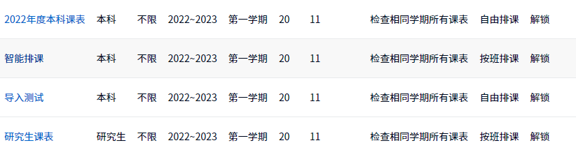 同学期多课表管理