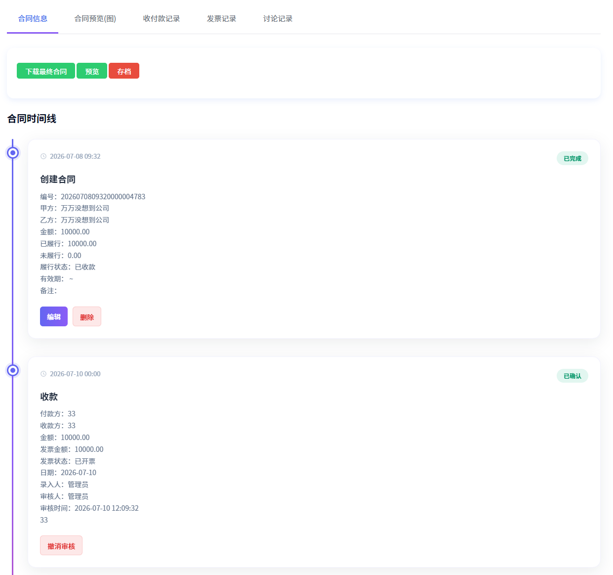 合同管理软件，收付款管理，发票管理