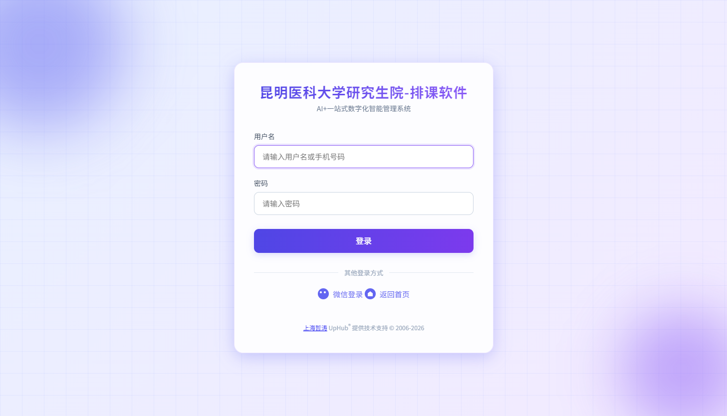 昆明医科大学研究生院-排课软件