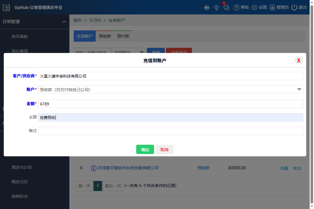 哲涛UpHub订单管理软件-预收款