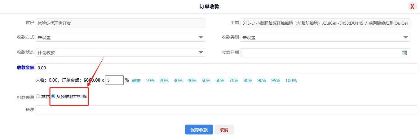 客户预付款可以在对方下单后直接从往来账户中扣款