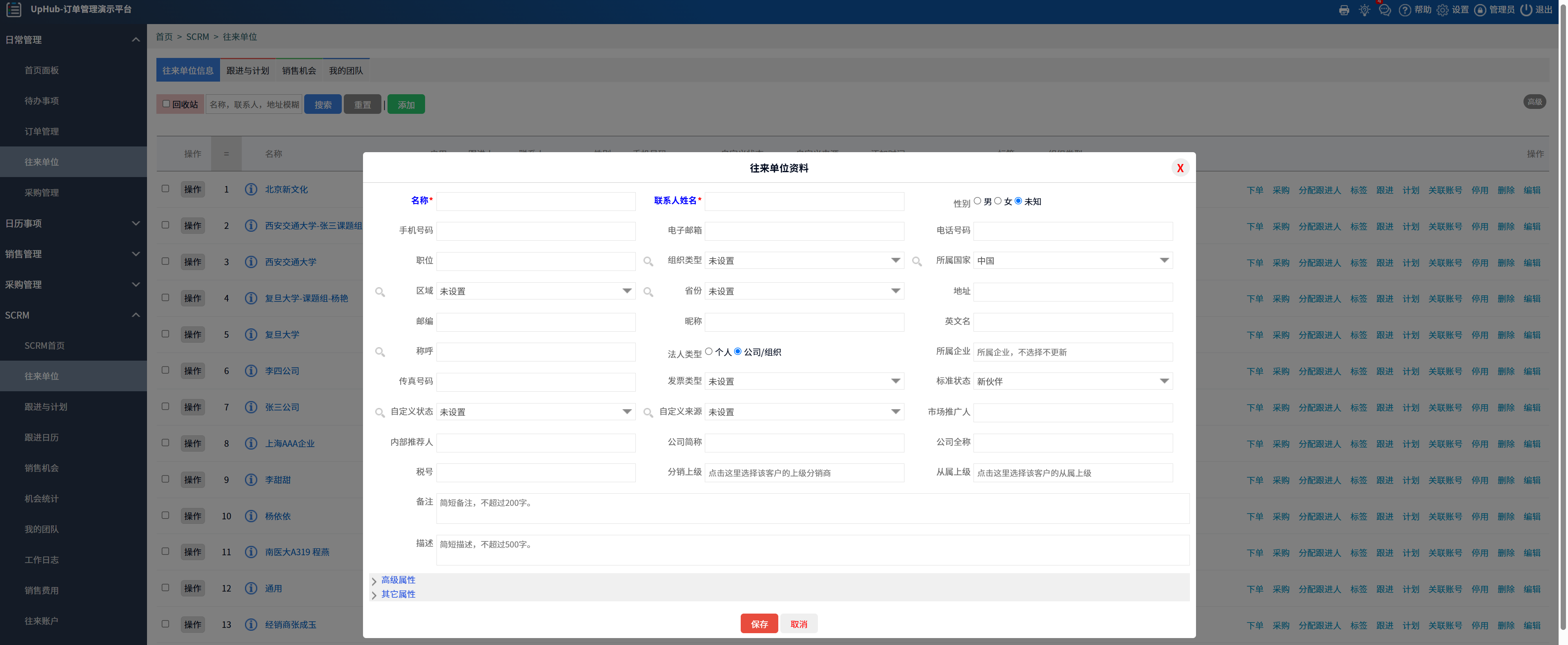 进销存订单管理系统往来单位管理