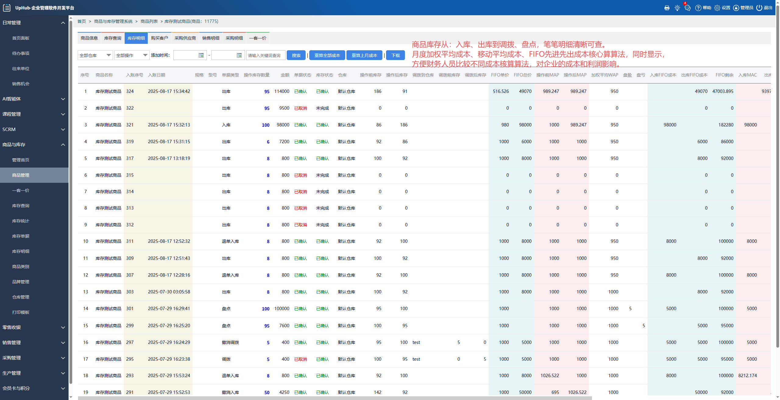 支持多种核算方法的进销存管理系统