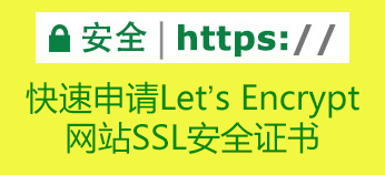 let's encrypt,https,SSL证书,网站SSL证书,网站SSL安全证书