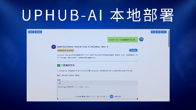 UpHub AI本地部署AI大模型、私有化部署AI大模型